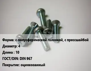 Винт с полусферической головкой, с прессшайбой 4х10 DIN 967 оцинкованный
